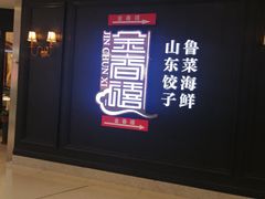 -金春禧(万象天成店)