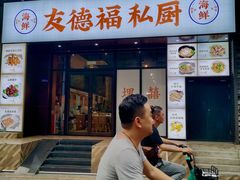 -友德福.老字号粤菜.广州地标融合美食(荔湾路店)