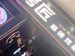 门面-烤匠麻辣烤鱼(环球中心店)