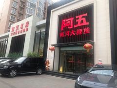 门面-阿五黄河大鲤鱼(英协路店)