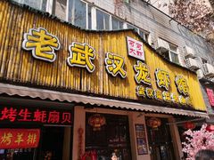 门面-可可大虾武汉土菜大排档(万松园1店)
