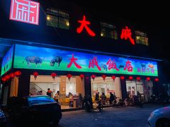 门面-大戚饭店(泰华路店)