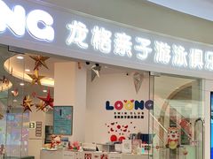 -龙格亲子游泳·水育早教运动中心(绿宝中心)