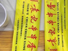-袁记串串香(西安路店)
