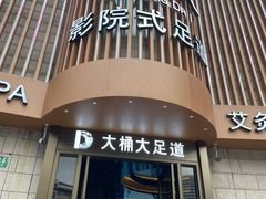 -大桶大足浴(武夷店)