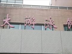 -医科大学游泳馆