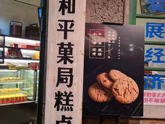 门面-和平菓局(王府井店)