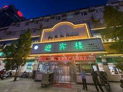-迎宾楼(解放西街店)