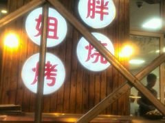 -胖姐烧烤(总店)