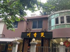 -川香煲(茅台路店)