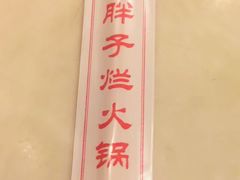 -朱氏胖子烂火锅(洪崖洞店)
