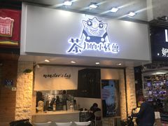 门面-茶力的小怪兽(梅林卓悦汇店)