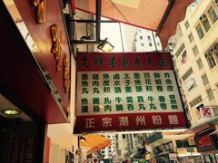 -文辉墨鱼丸大王(铜锣湾渣甸街总店)