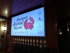 -新加坡海鲜共和(名胜世界圣淘沙海滨坊)