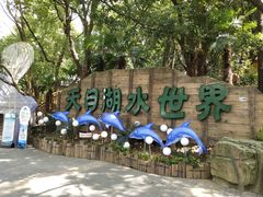 -天目湖山水园