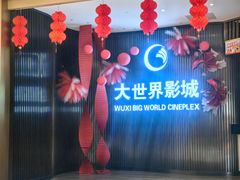 -大世界影城(无锡江南大悦城IMAX激光店)