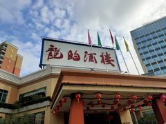 门面-龙的酒楼·手工早茶·顺德菜(近良路店)