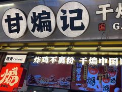 -甘煸记·干煸辣子鸡(深圳壹方城店)