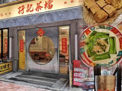 -孖记茶档·热腾茶餐(江南西plus店)
