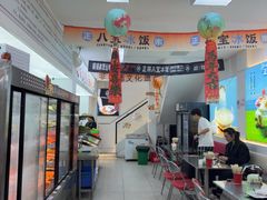 -正宗八宝冰饭·非遗冰饭·烧烤(奎桥店)