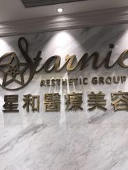点击看大图 -上海星和医疗美容