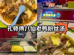 -孔师傅八仙老鸭粉丝汤(上海市第一食品商店南东店)