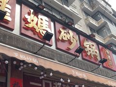 -罗妈砂锅(四川成都奎星楼店)