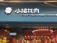 门面-小猪找肉肉脯干(鼓浪屿店)