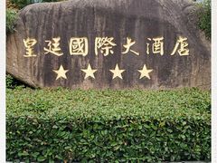 -皇廷国际大酒店