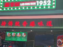 门面-兰芳园丝袜奶茶(亦庄大族店)