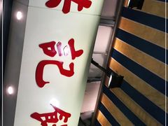 -洪記餅店(虹泉路店)