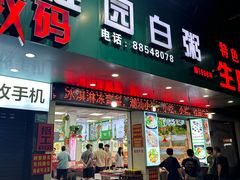 -桂园白粥·潮汕老味道
