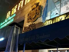 -皇冠自酿啤酒坊(中国红街5号楼店)