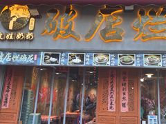 -老方桌烂蹄花川菜馆(九龙坡店)