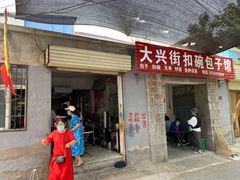 门面-大兴街扣碗包子馆