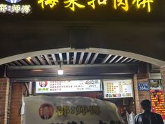 -邵建华师傅梅菜扣肉饼(麓山总店)