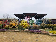 -上海长兴岛郊野公园