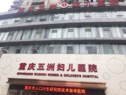 -重庆五洲医院·妇幼保健