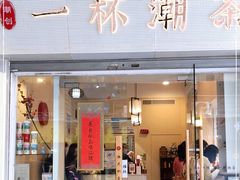 门面-一杯潮茶·专注潮汕茶饮(十二中创始店)
