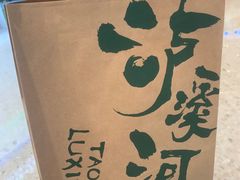 -泸溪河桃酥(鄞州高新宝龙店)
