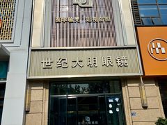 -世纪大明眼镜·林德伯格·蔡司官方授权店(武昌旗舰店)