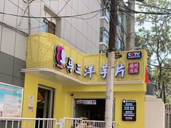 门面-马三洋芋片(兰州总店)