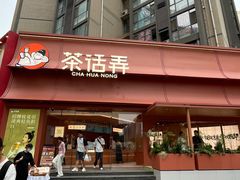 -茶话弄(中贸广场店)