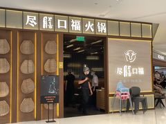 门面-盡膳口福跷脚牛肉火锅(晶耀前滩店)