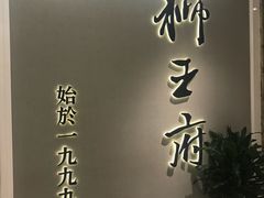 -狮王府淮扬菜(新街口友谊店)