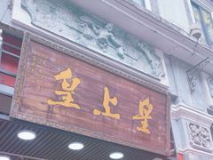 -皇上皇腊味店(下九路店)