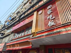 -回家吃饭·地道南昌菜(建德观总店)