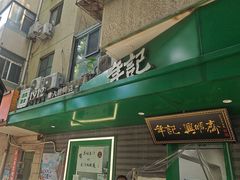 -年记·兴顺斋 牛街清真熟食小吃店