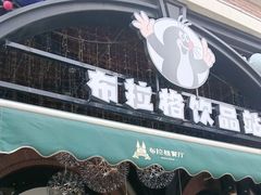 -布拉格餐厅· 中欧捷克菜(全国首店)