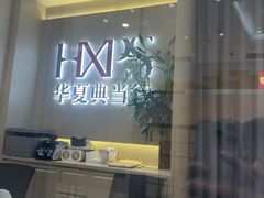 -华夏典当行(龙德广场店)